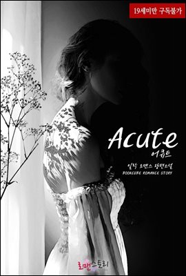 어큐트 (Acute)