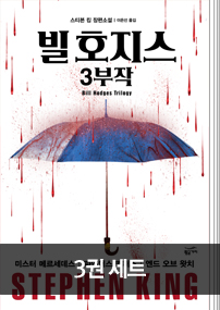빌 호지스 3부작