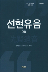 선현유음(상) - 조선 후기 필사본 한문소설집