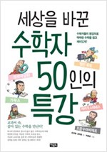 세상을 바꾼 수학자 50인의 특강 -  - 개정판