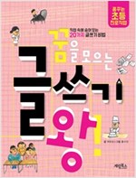꿈을 모으는 글쓰기 왕! -  - 직업 속에 숨어 있는 20가지 글쓰기 비법