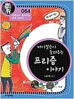 마이컬슨이 들려주는 프리즘 이야기 (개정판) : 과학자가 들려주는 과학 이야기 064 - 과학자가 들려주는 과학 이야기 64