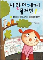 좋아하는 애가 시키는 대로 해야 할까? - 사랑이에게 물어봐 5 -  - 좋아하는 애가 시키는 대로 해야 할까?