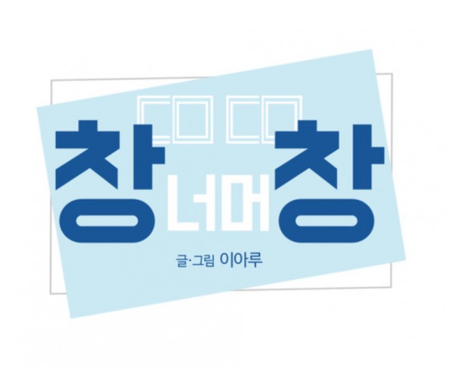 [웹툰 리뷰]창 너머 창 - 이아루