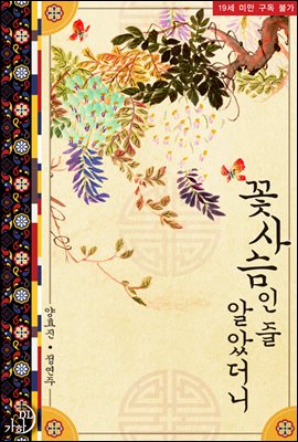 꽃사슴인 줄 알았더니