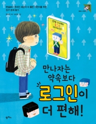 만나자는 약속보다 로그인이 더 편해!