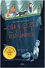 안녕, 우주 -  - 우연이라 하기엔 운명에 가까운 이야기, 2018년 뉴베리 대상 수상작