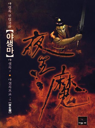 야생마