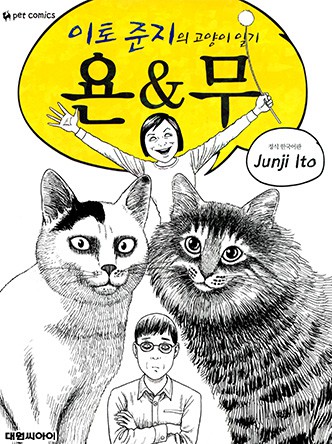 이토 준지의 고양이 일기 욘&무