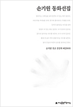 손기원 동화선집 - 지만지  한국동화문학선집 40
