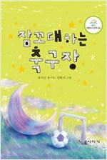 잠꼬대하는 축구장 -