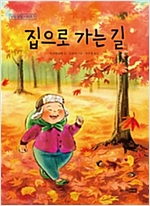 집으로 가는 길 - 딩딩 당당 시리즈 7