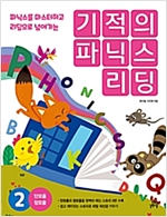 기적의 파닉스 리딩 -  - 파닉스를 마스터하고 리딩으로 넘어가는
