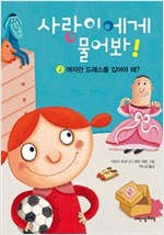 여자만 드레스를 입어야 해? - 사랑이에게 물어봐 2 -  - 여자만 드레스를 입어야 해?