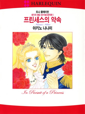 [할리퀸]프린세스의 약속(세기의 웨딩 생 미셸 왕국편 2)
