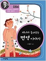 제너가 들려주는 면역 이야기 (개정판) : 과학자가 들려주는 과학 이야기 084 - 과학자가 들려주는 과학 이야기 84