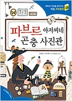 파브르 아저씨네 곤충 사진관 - 과학의 기초를 잡아주는 처음 과학동화 8