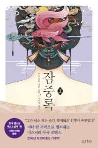 잠중록. 2 - 처처칭한 장편소설