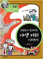 로렌츠가 들려주는 야생 거위 이야기 (개정판) : 과학자가 들려주는 과학 이야기 047 - 과학자가 들려주는 과학 이야기 47