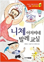 니체 아저씨네 발레 교실 - 처음 인문학동화 17