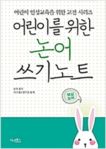 어린이를 위한 논어 쓰기노트 - 어린이 인성교육을 위한 고전