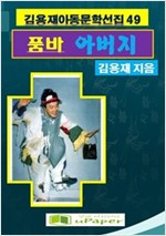 품바 아버지 -