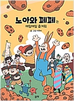 노아와 페페는 매일매일 즐거워 -