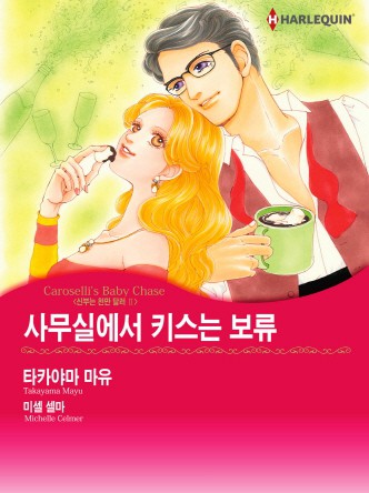 [할리퀸]사무실에서 키스는 보류(신부는 천만 달러 Ⅱ)