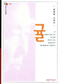 귤(문지스펙트럼 한국문학선 4)