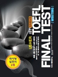TOEFL Final Test Writing(어셔 iBT 토플 파이널 테스트 라이팅)