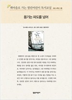 책마을로 가는 열린어린이 독서교실 초등 4-용기는 파도를 넘어 - 열린어린이 독서교실 초등4 7