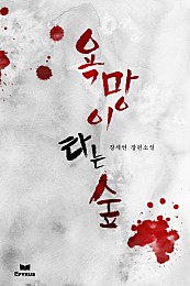 욕망이 타는 숲 [단행본]