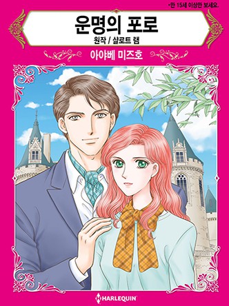 [할리퀸]운명의 포로