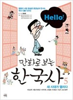 Hello! 헬로 만화로 보는 한국사 -  - 맹꽁이 서당 윤승운 훈장님과 만나는 역사 인물 120인