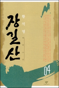 장길산 4 (신판)