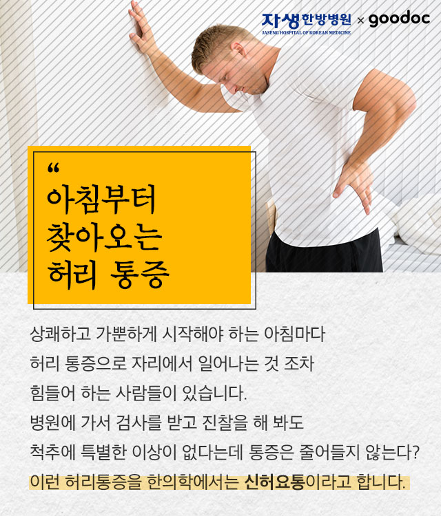 [허리] 유독 아침에 일어날 때 허리통증이 더 심해요 | 출처 : 굿닥