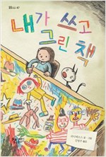 내가 쓰고 그린 책 -
