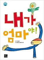 내가 엄마야! - 어린이 작가교실 1