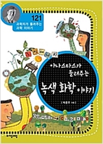 아나스타스가 들려주는 녹색 화학 이야기 (개정판) : 과학자가 들려주는 과학 이야기 121 - 과학자가 들려주는 과학 이야기 121