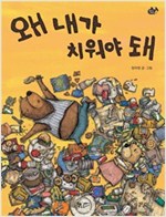 왜 내가 치워야 돼 - 물고기 그림책 21
