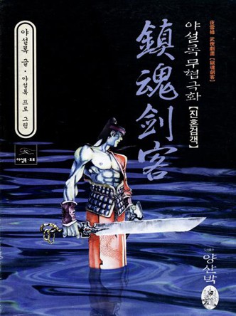 진혼검객