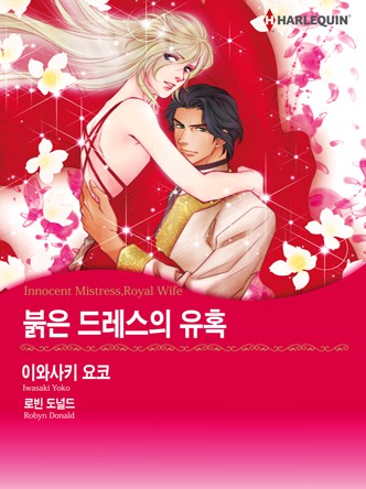 [할리퀸]붉은 드레스의 유혹