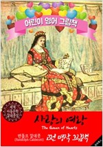 사랑의 여왕 (The Queen of Hearts) '랜돌프 칼데콧' 삽화가 : 어린이 영어 그림책 -