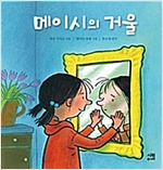 메이시의 거울 -