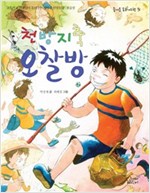 천방지축 오찰방 : 초등학교 선생님이 들려주는 인성동화 - 참을성 - 즐거운 동화여행31 - 즐거운 동화 여행 31
