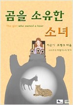 곰을 소유한 소녀 -