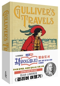 걸리버 여행기: 1726년 오리지널 초판본 표지디자인(무삭제 완역본) - 더스토리 초판본 시리즈