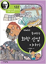하버가 들려주는 화학 산업 이야기 (개정판) : 과학자가 들려주는 과학 이야기 122 - 과학자가 들려주는 과학 이야기 122