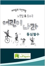 어린이 노래나라 -
