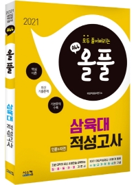삼육대 인문+자연 적성고사(2021)